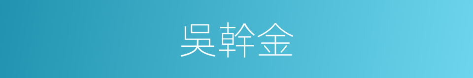 吳幹金的同義詞