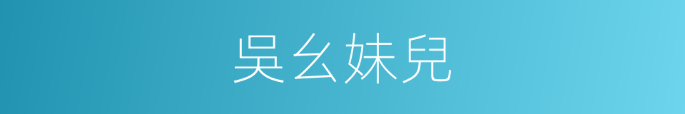 吳幺妹兒的同義詞