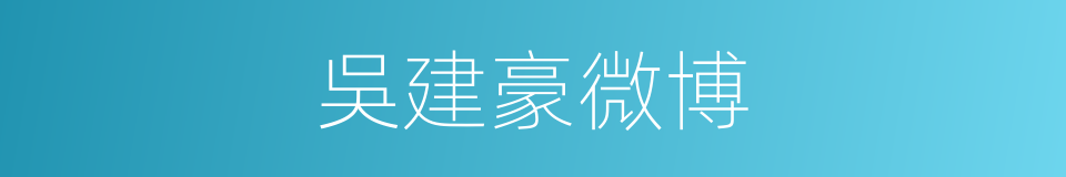 吳建豪微博的同義詞