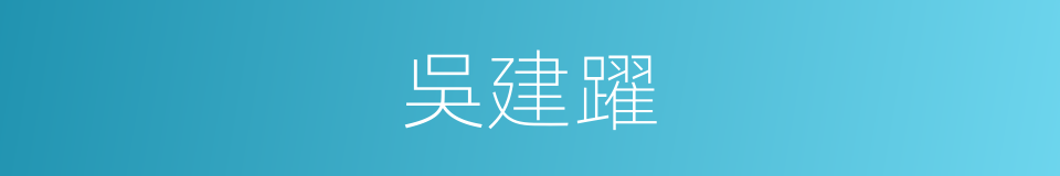 吳建躍的同義詞
