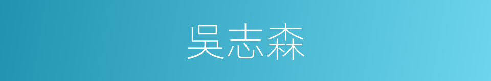 吳志森的同義詞