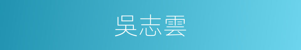 吳志雲的同義詞
