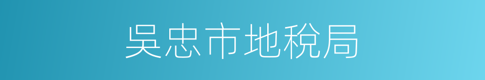 吳忠市地稅局的同義詞