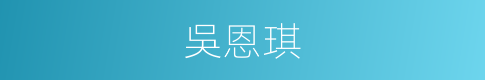 吳恩琪的同義詞