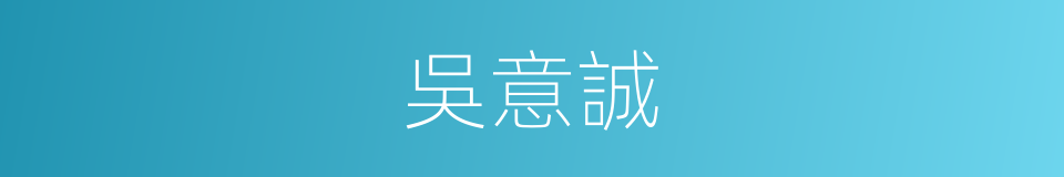吳意誠的同義詞