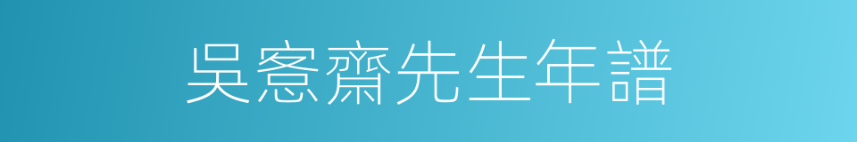 吳愙齋先生年譜的同義詞