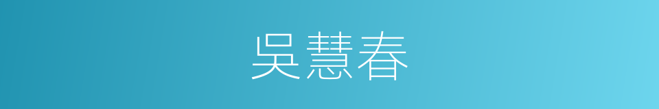 吳慧春的同義詞