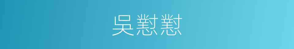 吳懟懟的同義詞