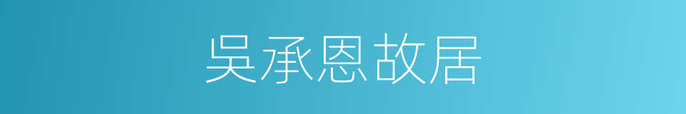 吳承恩故居的同義詞