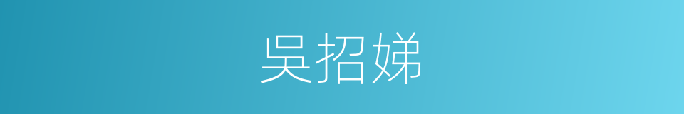 吳招娣的同義詞