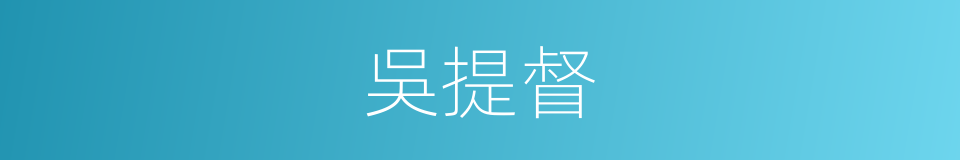 吳提督的同義詞