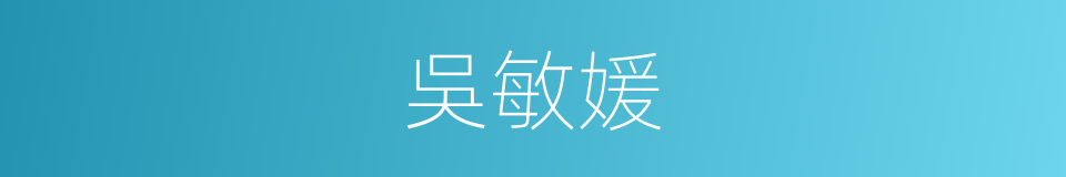 吳敏媛的同義詞
