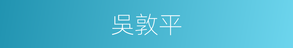 吳敦平的同義詞