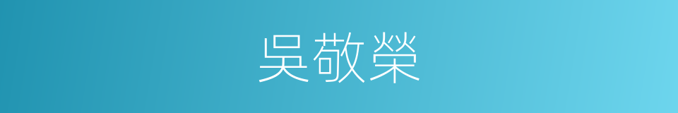 吳敬榮的同義詞