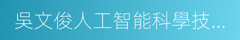 吳文俊人工智能科學技術獎的同義詞