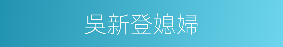 吳新登媳婦的同義詞