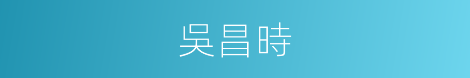 吳昌時的同義詞