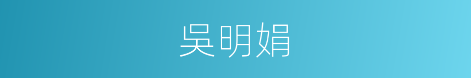 吳明娟的同義詞