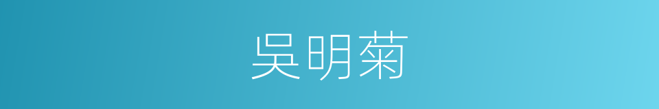 吳明菊的同義詞