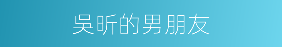 吳昕的男朋友的同義詞