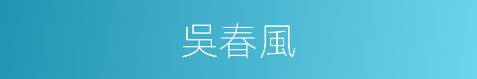 吳春風的同義詞