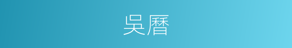 吳曆的同義詞