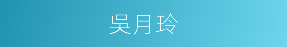 吳月玲的同義詞