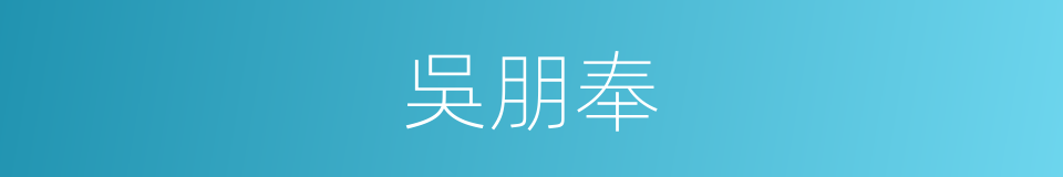 吳朋奉的同義詞