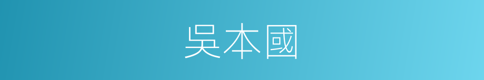 吳本國的同義詞