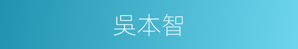 吳本智的同義詞