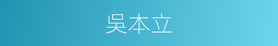 吳本立的同義詞