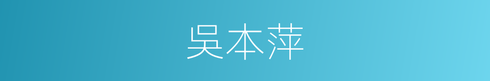 吳本萍的同義詞