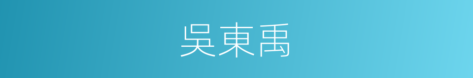 吳東禹的同義詞