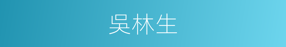 吳林生的同義詞