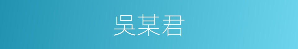 吳某君的同義詞