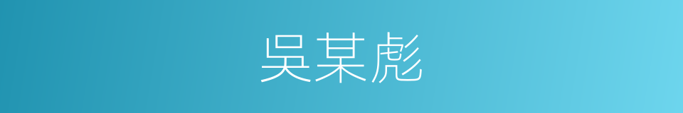 吳某彪的同義詞