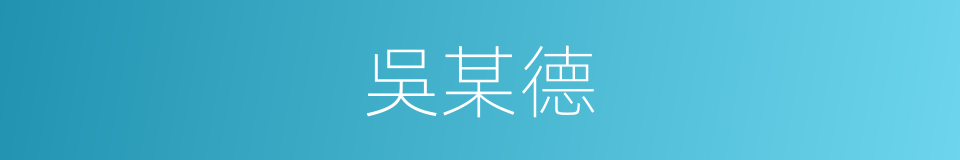 吳某德的同義詞
