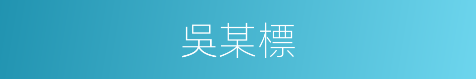 吳某標的同義詞