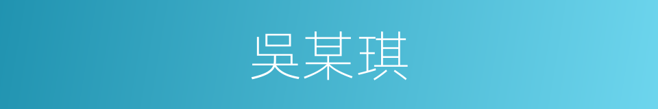 吳某琪的同義詞