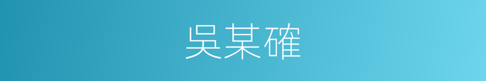吳某確的同義詞