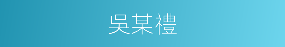 吳某禮的同義詞