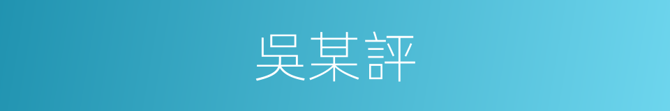 吳某評的同義詞