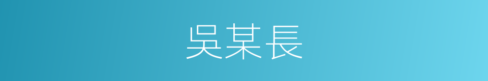 吳某長的同義詞
