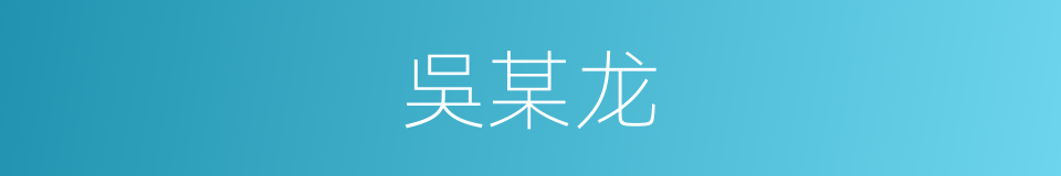 吳某龙的同義詞