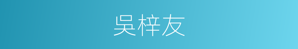 吳梓友的同義詞