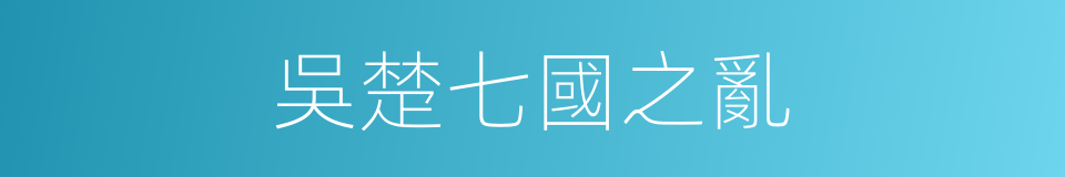 吳楚七國之亂的同義詞