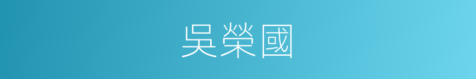 吳榮國的同義詞