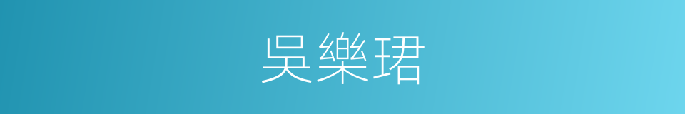 吳樂珺的同義詞