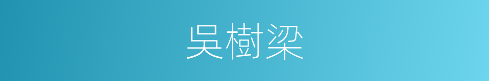 吳樹梁的同義詞