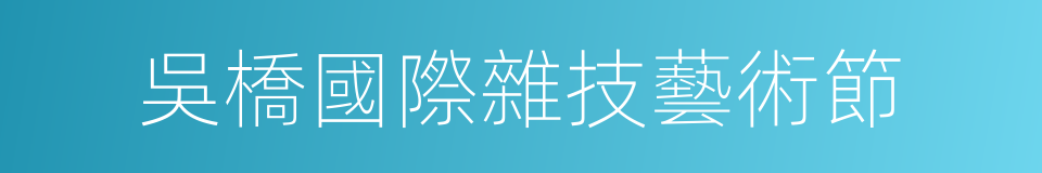 吳橋國際雜技藝術節的同義詞